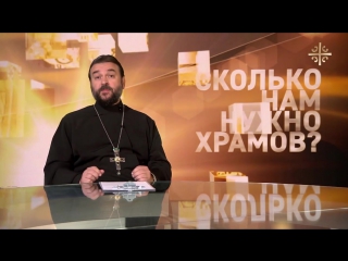 archpriest andrei tkachev: how many churches do we need