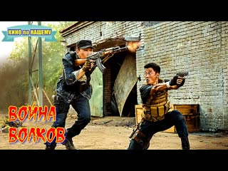 war of the wolves 2 movie action military