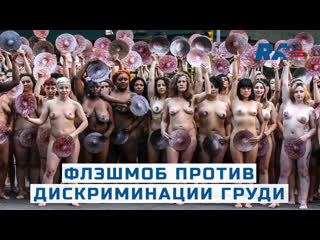 in new york staged a naked flash mob against discrimination against the female breast