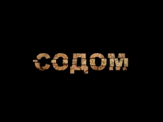 sodom and gomorrah a film by arkady mamon