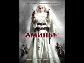 amen (2010)